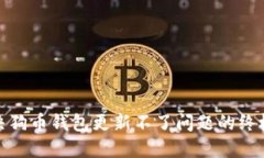 : 解决狗币钱包更新不了问