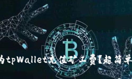 如何为tpWallet充值矿工费？超简单指南！