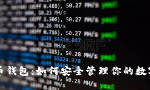 比特币钱包：如何安全管理你的数字资产