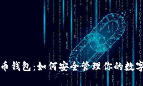 比特币钱包：如何安全管理你的数字资产
