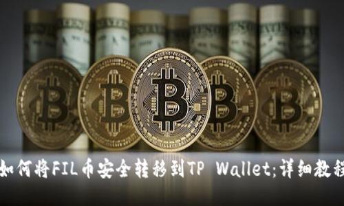 如何将FIL币安全转移到TP Wallet：详细教程