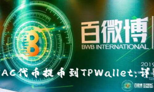 如何将MTIAC代币提币到TPWallet：详细步骤指南