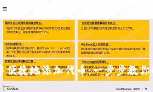 如何在tpWallet中便捷地添加代币：一步步教你解决代币管理问题