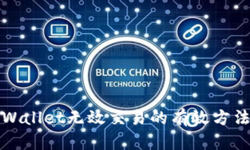 解决tpWallet无效交易的有效方法与技巧