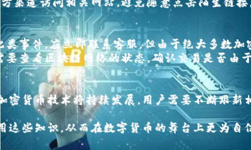 兑换钱包地址通常是指用户在进行加密货币交易时，用于接收或发送数字货币的特定地址。每个加密货币钱包都会生成一个独特的地址，用户需要在交易时输入这个地址，以确保资金能够安全、准确地转移。

以下是关于“兑换钱包地址”的简要内容大纲：

### 内容大纲

1. **什么是兑换钱包地址**
   - 定义和基本概念
   - 其在加密货币交易中的重要性

2. **如何获取和创建兑换钱包地址**
   - 选择合适的加密货币钱包
   - 步骤详解：从下载钱包到获取地址
   
3. **钱包地址的类型**
   - 热钱包与冷钱包的概念
   - 各种加密货币钱包地址的格式

4. **安全使用兑换钱包地址的注意事项**
   - 如何保护你的钱包地址
   - 常见的骗局与防范措施

5. **处理异常情况**
   - 如果发送到错误地址该怎么办
   - 交易未确认或丢失的应对措施

6. **结论**
   - 摘要重点
   - 对未来的展望与建议

### 内容正文

什么是兑换钱包地址
交换钱包地址是用户进行加密货币交易时必不可少的元素。它是一个由字母和数字组成的字符串，通常具有特定的长度和格式，以确保唯一性和准确性。钱包地址的功能就像一个银行账户号码，用户通过这个地址来接收和发送数字资产。在加密货币交易中，任何错误的输入都会导致资金的丢失或延迟，这就是为什么了解这一点显得如此重要。

如何获取和创建兑换钱包地址
想要获取兑换钱包地址，首先需要选择一个合适的加密货币钱包。这些钱包可以是软件钱包、硬件钱包或在线钱包。选择时应考虑安全性、方便性和支持的数字货币种类。
以创建软件钱包为例，用户可以访问各大加密货币钱包提供商的网站，下载并安装相应的软件，随后按照指示完成注册。这一过程一般包括设置强密码和备份密钥文件等步骤。当钱包创建完成后，系统会自动为你生成一个或者多个钱包地址，你可以在钱包界面中找到它们。

钱包地址的类型
兑换钱包地址可分为热钱包和冷钱包。热钱包与互联网相连，使用便捷，但安全风险相对较高。冷钱包则可以脱离网络存储，相对安全，但在使用时需要连接到网络。针对不同需求，用户可以选择相应类型的钱包，或同时持有两种钱包以达到资金的安全分配。
此外，加密货币钱包地址的形式也存在差异。例如，比特币地址通常以“1”和“3”开头，而以太坊地址通常以“0x”开头。了解这些不同形式可以帮助用户在进行交易时更为准确。

安全使用兑换钱包地址的注意事项
保护钱包地址的安全至关重要。首先，用户应避免将其钱包地址随意分享，尤其是在不可信的环境中。其次，定期更换钱包密码以及确保使用强密码也是必要的安全措施。
另一个需要注意的方面是防范骗局。如今，网络诈骗层出不穷，一些不法分子会伪装成正规交易所或钱包服务商，诱使用户提供信息。用户应始终从官方渠道访问相关网站，避免随意点击陌生链接。

处理异常情况
在交易过程中，偶尔会出现发送到错误地址的情况。如果其是不可逆的，加密货币可能会丢失，因此，事先确认交易信息是非常重要的。如果不幸发生此类事件，应立即联系客服，但由于绝大多数加密货币交易都是不可逆的，因此恢复资金的希望很小。
此外，有时交易可能会出现未确认或丢失的情况。此时，用户应耐心等待区块链网络的确认，可能需要更高的交易费用作催促。如果长时间未确认，则需要查看区块链网络的状态，确认交易是否由于网络拥堵而延迟。

结论
兑换钱包地址在加密货币交易中发挥着核心作用，了解如何获取、使用和保护这一地址可以帮助用户更安全高效地参与到数字资产的世界中。未来，加密货币技术将持续发展，用户需要不断跟新相关知识，确保自身的资金安全和交易顺畅。
  
通过上述内容，我们能够全面了解兑换钱包地址的概念、获取步骤、安全使用注意事项以及处理潜在问题的方法。希望每位加密货币用户都能合理运用这些知识，从而在数字货币的舞台上更为自信地前行。