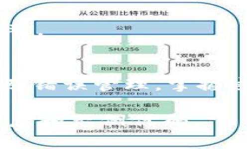 关于调用前钱包API操作的具体细节和实现方式，由于具体上下文不明确，我将为你提供一个通用的方案。这个方案将涵盖基本的API调用步骤、参数说明以及一些常见问题的解答。

### 一、前钱包API概述
前钱包API通常用于交易系统、去中心化平台或者金融服务中，以便处理用户的钱包、交易和资产管理操作。调用API时需要了解基本的请求和响应结构，以便进行后续的处理和应用。

### 二、调用 API 的基本步骤

#### 1. 获取API文档
在进行API调用之前，首先要查阅相关的API文档，了解各个端点（endpoint）、请求方法（GET, POST等）、请求参数以及返回的数据结构。这能够帮助你更快速和准确地实现功能。

#### 2. 用户认证
大部分的API调用需要进行用户认证，通常使用API密钥或OAuth机制来确保安全性。注册并获取相关的密钥是第一步。

#### 3. 构建请求
根据API文档指引，构建正确的请求。这包括设置请求头（如Authorization）、请求体（如JSON格式数据）等。

##### 示例代码（使用Node.js和Axios库）：
```javascript
const axios = require('axios');

const apiUrl = 'https://api.your-wallet-provider.com/v1/wallet'; // 替换为实际的API URL
const apiKey = 'YOUR_API_KEY'; // 替换为获取到的API Key

const getWalletData = async () = {
    try {
        const response = await axios.get(apiUrl, {
            headers: {
                'Authorization': `Bearer ${apiKey}`
            }
        });
        console.log(response.data); // 处理返回的数据
    } catch (error) {
        console.error('Error fetching wallet data:', error);
    }
};

getWalletData();
```

#### 4. 处理响应
确保你能够正确地解析和处理API返回的数据。通常，返回的数据会使用JSON格式，在Node.js中可以直接使用JavaScript对象来处理。

#### 5. 错误处理
在调用API过程中，可能会遇到各种错误情况，比如网络问题、身份验证失败等。需要设计合理的错误处理机制，以便及时反馈给用户。

### 三、具体API调用示例
假设我们需要调用获取用户钱包余额的API接口，以下是一个完整的示例。

#### 1. API接口说明
- **端点**: `/balance`
- **方法**: `GET`
- **请求参数**: 
  - `userId`: 用户ID
- **返回数据**:
  - `balance`: 用户的钱包余额

#### 2. 实现代码
```javascript
const getWalletBalance = async (userId) = {
    const balanceUrl = `https://api.your-wallet-provider.com/v1/balance?userId=${userId}`;

    try {
        const response = await axios.get(balanceUrl, {
            headers: {
                'Authorization': `Bearer ${apiKey}`
            }
        });
        const balance = response.data.balance;
        console.log(`User's wallet balance: ${balance}`);
    } catch (error) {
        console.error('Error fetching wallet balance:', error.message);
    }
};

getWalletBalance('12345'); // 替换为实际的用户ID
```

### 四、注意事项
- **API速率限制**: 大多数API都有限制每分钟或每小时的调用次数，确保在调用时遵循这些限制。
- **数据安全性**: 不要在客户端代码中暴露你的API密钥，避免安全漏洞。
- **版本更新**: 定期检查API文档，了解是否有版本更新，以便及时做出相应调整。

### 五、总结
调用前钱包API涉及多个步骤，包括获取文档、进行用户认证、构建请求、处理响应及错误管理。掌握这些基本概念后，即可高效地与钱包API进行交互，完成相关的操作。

如需进一步的详细实现，建议查阅具体的API文档或社区支持，获得更多实用的信息和示例代码。