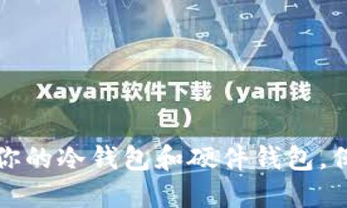 如何选择最适合你的冷钱包和硬件钱包，保护你的数字资产