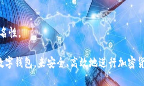 BTS钱包是一个基于区块链技术的数字钱包，主要用于存储和管理比特币及其他加密货币。它允许用户方便地进行加密货币的接收、发送和交易。BTS钱包通常具有以下几个特点和模式：

### 1. **多币种支持**
BTS钱包不仅支持比特币，还支持多种主流加密货币和代币，为用户提供了更多的投资选择和灵活性。

### 2. **安全性**
BTS钱包采用区块链加密技术，确保用户资产的安全。很多BTS钱包还提供双重身份验证、冷存储等功能，以进一步保护用户的数字资产。

### 3. **易用性**
大多数BTS钱包界面友好，操作简单，适合各类用户，尤其是初学者。用户可以通过几个简单的步骤完成钱包的创建和使用。

### 4. **实时交易**
BTS钱包支持实时交易，用户可以快速发送和接收加密货币，适应市场变化，提高资金使用效率。

### 5. **智能合约功能**
一些进阶的BTS钱包还支持智能合约功能，使用户能够进行更复杂的交易操作，如去中心化金融（DeFi）应用的使用。

### 6. **移动和桌面应用**
BTS钱包通常有移动应用和桌面版，使得用户可以随时随地管理他们的加密资产，提升了使用的便利性。

### 7. **用户隐私保护**
BTS钱包重视用户的隐私，通常不需要用户提供过多的个人信息，增强了匿名性。

在了解BTS钱包的各个模式后，用户可以根据自己的需求选择适合自己的数字钱包，来安全、高效地进行加密货币的管理和交易。