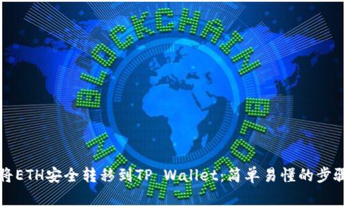 如何将ETH安全转移到TP Wallet：简单易懂的步骤指南