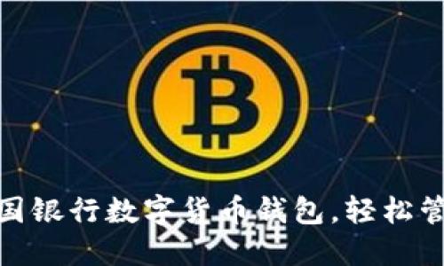 如何使用中国银行数字货币钱包，轻松管理你的财务