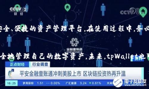  如何下载tpWallet苹果版本：简单步骤详解 / 

 guanjianci tpWallet, 苹果, 下载, 加密钱包 /guanjianci 

一、什么是tpWallet？
tpWallet是一款专注于加密资产管理和交易的数字钱包应用。它不仅支持多种主流数字货币，还提供安全、高效的资产存储解决方案。对于很多加密货币投资者来说，选择一个可靠的钱包是至关重要的，因为这关系到他们资产的安全性和使用的便利性。

二、tpWallet苹果版本的优势
tpWallet的苹果版本相较于其他平台具备一些独特优势。首先，苹果系统以其高安全性著称，tpWallet在此平台上的运行能够发挥苹果系统的安全特性，确保用户的资产不易受到攻击。此外，tpWallet的用户界面设计友好，易于操作，适合各种层次的用户，既适合新手，也方便经验丰富的用户进行复杂的交易操作。

三、苹果设备下载tpWallet的步骤
在苹果设备上下载tpWallet的过程其实非常简单，只需按照以下步骤操作即可：

h41. 确保设备兼容性/h4
在下载前，首先需要确认自己的设备是否支持tpWallet。这款应用通常需要较新的iOS系统版本，确保你的设备已更新到最新版本。

h42. 打开App Store/h4
在你的苹果设备上，找到并点击“App Store”应用。App Store是苹果官方的应用下载平台，提供丰富的应用选择和下载服务。

h43. 搜索tpWallet/h4
在App Store的搜索栏中输入“tpWallet”。系统会自动为你展示相关的搜索结果。确保选择官方发布的tpWallet应用，以免下载到伪造或恶意程序。

h44. 点击下载/h4
找到tpWallet后，点击“获取”按钮进行下载安装。如果你已设置了Apple ID密码，系统会要求你输入密码以确认下载。

h45. 安装并开启应用/h4
下载完成后，tpWallet会自动安装。你可以在主屏幕上找到tpWallet的图标。点击图标，启动应用，按照提示进行账户注册或登录。

四、常见问题解答
在下载和使用tpWallet的过程中，用户可能会遇到一些常见问题。以下是针对几个常见问题的解答：

h41. 为什么无法在App Store找到tpWallet？/h4
有可能是地区限制，某些应用可能只在特定国家或地区发布。你可以尝试更换Apple ID的地区设置，或访问tpWallet的官方网站，获取下载链接。

h42. tpWallet支持的币种有哪些？/h4
tpWallet支持多种主流加密货币，例如比特币、以太坊、Ripple等。此外，随着市场的发展，tpWallet会定期更新支持的币种，用户可以实时关注官方公告。

h43. 使用tpWallet的安全性如何？/h4
tpWallet采用高级加密技术，确保用户信息和资产的安全。同时，建议用户开启双重认证，在设置中添加额外的安全层级，以保护账户安全。

五、安全使用tpWallet的建议
为了确保您的数字资产安全，使用tpWallet时有一些重要的安全使用建议：

h41. 定期备份钱包信息/h4
定期备份你的钱包信息和私钥，并将其保存在安全的地方。备份文件应当不与网络连接，避免被黑客攻击。

h42. 使用强密码/h4
确保你的Apple ID和tpWallet账户使用强密码，强密码通常包含大写字母、小写字母、数字和特殊符号。

h43. 避免在公共网络中进行交易/h4
在公共Wi-Fi网络环境中进行加密资产交易存在极大的安全隐患。建议尽量在安全的私人网络环境中进行交易。

六、总结
总的来说，下载tpWallet的苹果版本非常简单，用户只需要通过App Store搜索并下载即可。tpWallet的出现为加密货币用户提供了一个安全、便捷的资产管理平台。在使用过程中，务必遵循安全建议，确保自己的资产不受损失。如果您在下载或使用过程中遇到问题，可以随时查阅相关帮助文档或联系tpWallet的客服团队。

七、未来展望
随着区块链技术的不断进步和加密货币市场的普及，tpWallet将继续其功能，提升用户体验。希望更多用户能够认识到tpWallet的价值，安全地管理自己的数字资产。未来，tpWallet也可能扩展更多功能，为用户提供更全面的服务。

以上是一份关于tpWallet苹果版本下载的详细指南。希望这些信息能够帮助用户顺利地下载和使用tpWallet，保障他们的数字资产安全。