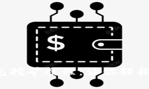 安全高效的POS钱包挖矿教程：让你轻松入门数字货币世界