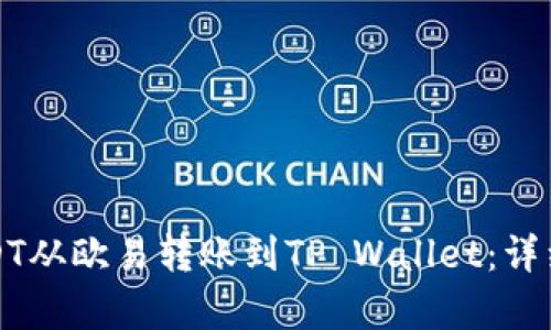 如何将USDT从欧易转账到TP Wallet：详细步骤解析