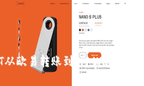 如何将USDT从欧易转账到TP Wallet：详细步骤解析