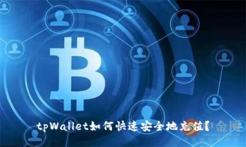 tpWallet如何快速安全地充值？
