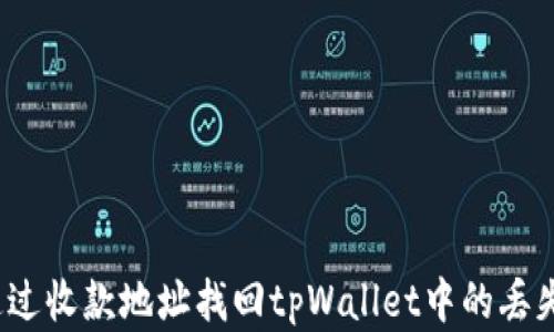 
如何通过收款地址找回tpWallet中的丢失资产？