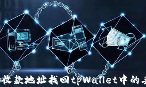 
如何通过收款地址找回tpWallet中的丢失资产？