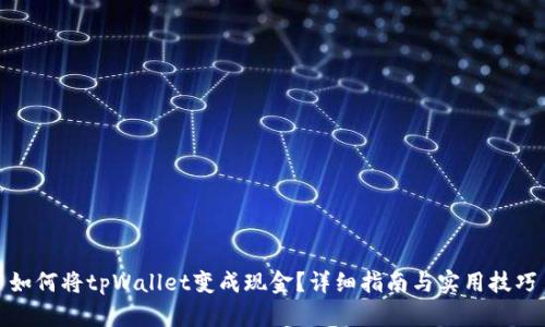 如何将tpWallet变成现金？详细指南与实用技巧