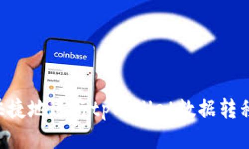 如何安全快捷地进行tpWallet数据转移：全面指南