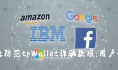 如何有效防范tpWallet诈骗款