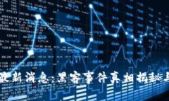 币圈行情最新消息：黑客