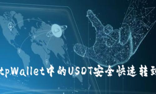 如何将tpWallet中的USDT安全快速转到OKEX？