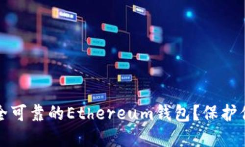 如何选择安全可靠的Ethereum钱包？保护你的数字资产