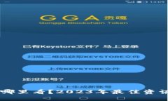 币圈新闻哪里看？2023年最