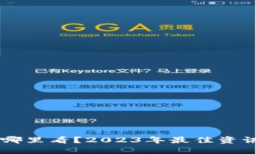 币圈新闻哪里看？2023年最佳资讯平台推荐