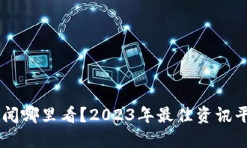 币圈新闻哪里看？2023年最佳资讯平台推荐