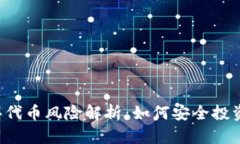 tpWallet买代币风险解析：如