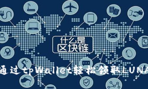 如何通过tpWallet轻松领取LUNA空投