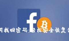 如何用助记词找回密码：