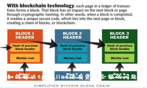 如何解决tpWallet没有资产余额的问题？