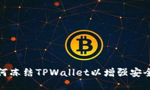 如何冻结TPWallet以增强安全性