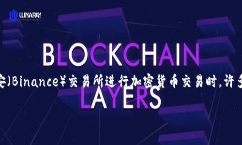 在这个日益数字化的时代，很多人都开始接触和使用加密货币。USDT（Tether）作为一种稳定币，以其相对稳定的价值而受到广泛欢迎。在使用币安（Binance）交易所进行加密货币交易时，许多用户可能会遇到如何将USDT转移到TP Wallet（一个加密货币钱包）的难题。本文将为您详细解答这个问题，并提供具体的转移步骤与注意事项。

如何将USDT从币安转到TP Wallet：简单步骤和注意事项