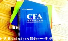 如何安全下载CoinSpot钱包：