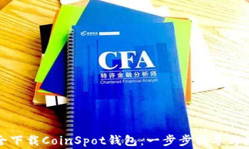 
如何安全下载CoinSpot钱包：一步步指导与注意事项