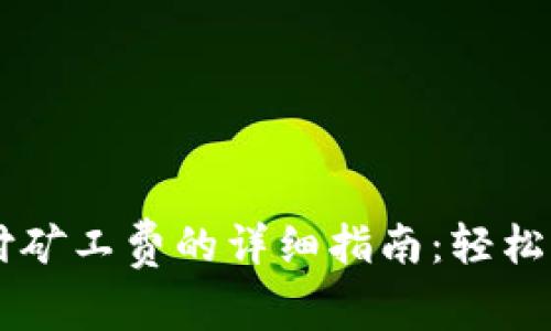 tpWallet支付矿工费的详细指南：轻松实现安全交易