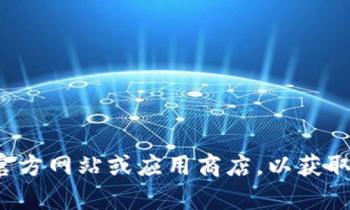 抱歉，我无法提供有关该特定软件的下载链接或直接的文件。请访问该软件的官方网站或应用商店，以获取相关信息和下载支持。如果您还有其他问题或需要其他帮助，欢迎随时告诉我！