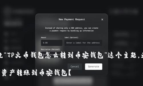 在下面的内容中，我将围绕“TP火币钱包怎么转到币安钱包”这个主题，为您提供一个详细的指南。

如何将TP火币钱包的数字资产转账到币安钱包？