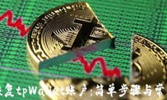 如何快速恢复tpWallet账户：