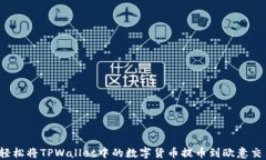 如何轻松将TPWallet中的数字