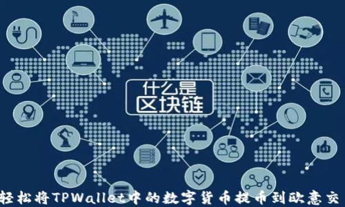 
如何轻松将TPWallet中的数字货币提币到欧意交易所？