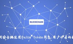 如何安全地使用Pulse Toke