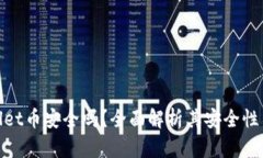 tpWallet币安全吗？全面解析