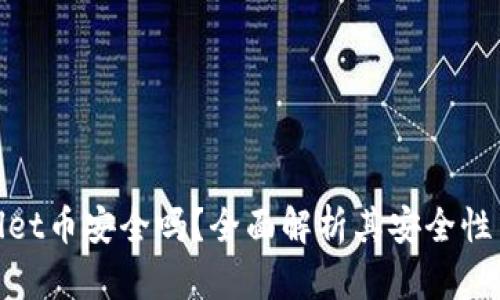 tpWallet币安全吗？全面解析其安全性与风险