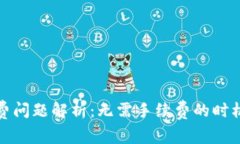 TP钱包手续费问题解析：无