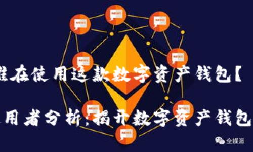 tpWallet：谁在使用这款数字资产钱包？

tpWallet使用者分析：揭开数字资产钱包的广泛用途