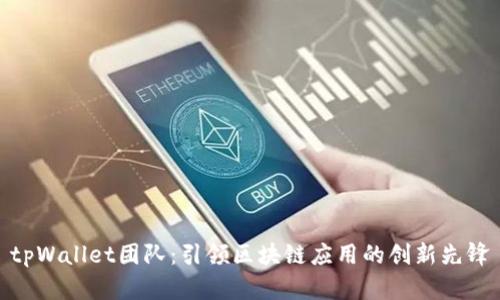 tpWallet团队：引领区块链应用的创新先锋